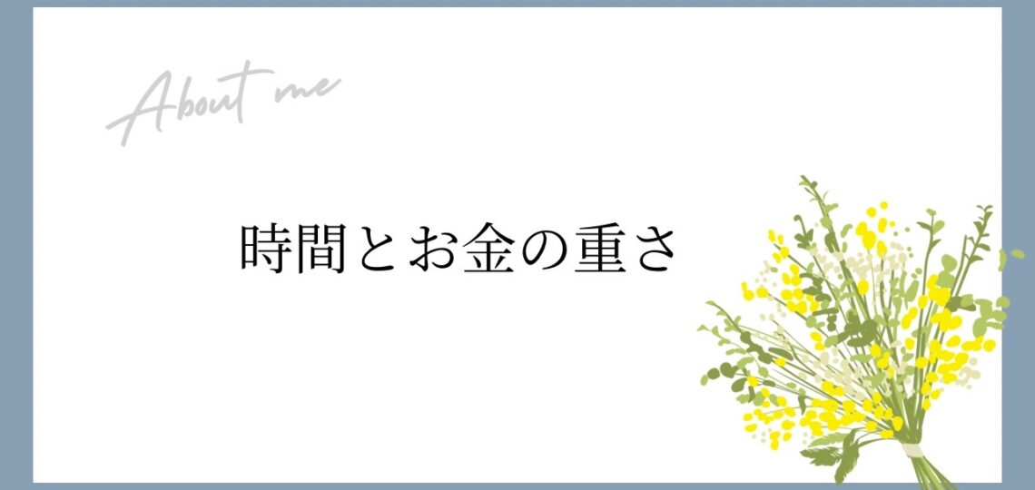 お金と時間の重さ